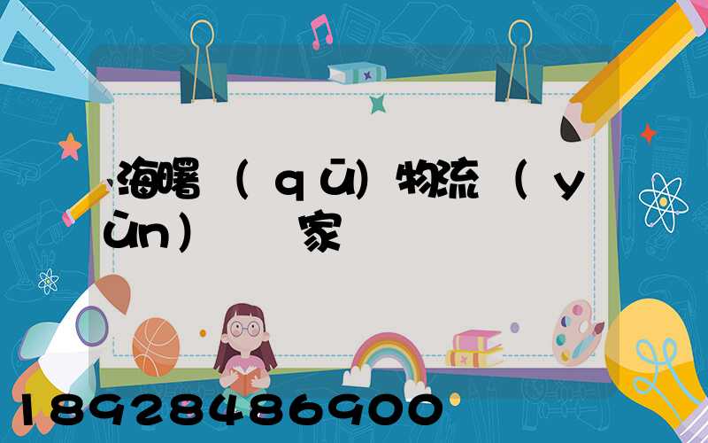 海曙區(qū)物流運(yùn)輸廠家