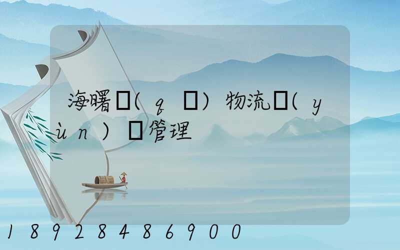 海曙區(qū)物流運(yùn)輸管理
