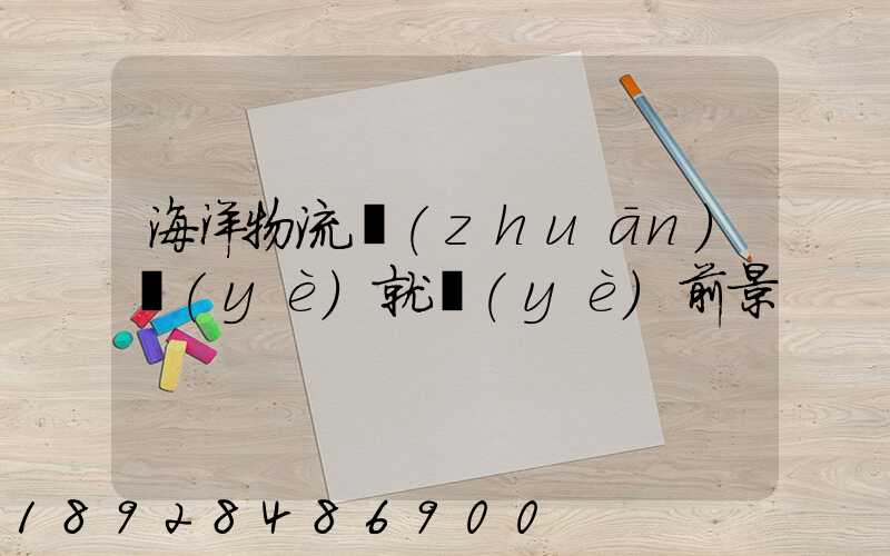 海洋物流專(zhuān)業(yè)就業(yè)前景