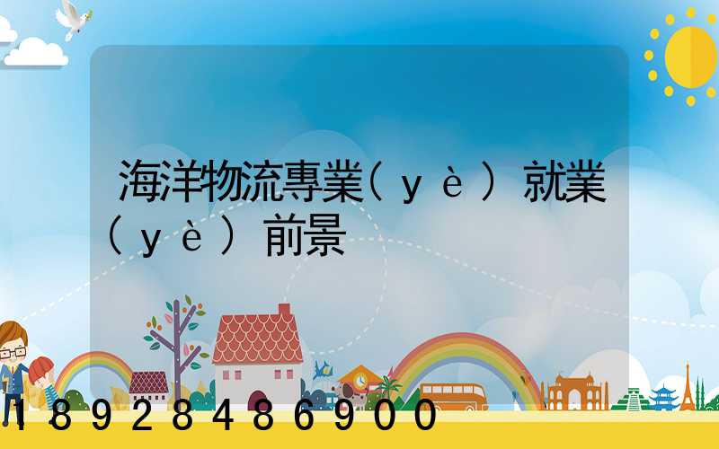 海洋物流專業(yè)就業(yè)前景