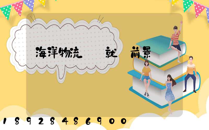 海洋物流專業就業前景