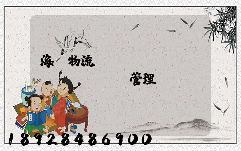 海爾物流運輸環(huán)節(jié)管理