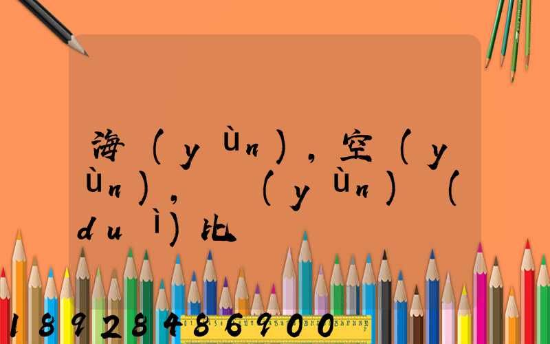 海運(yùn),空運(yùn),陸運(yùn)對(duì)比