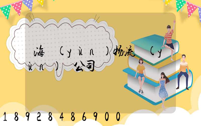 海運(yùn)物流運(yùn)輸公司