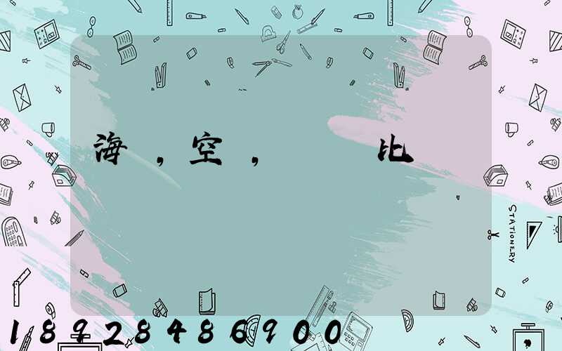 海運,空運,陸運對比