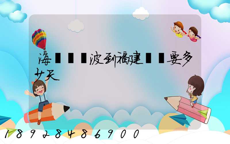 海運從寧波到福建廈門要多少天