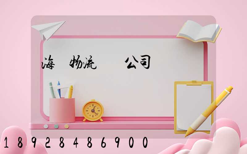 海運物流運輸公司