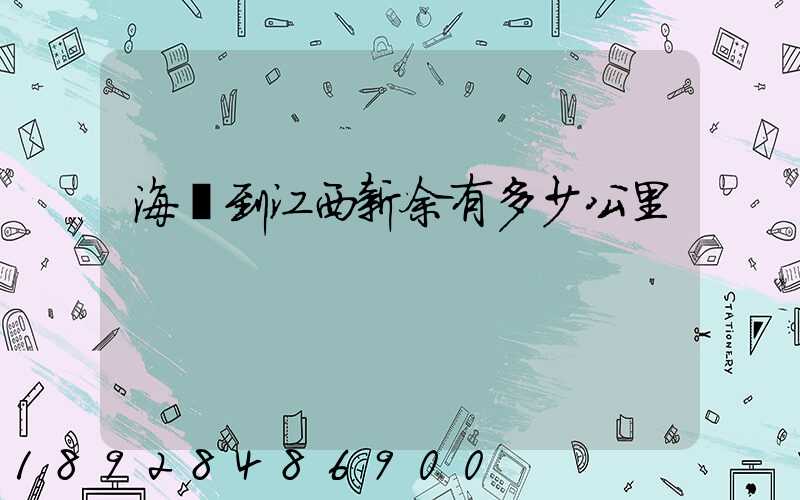 海門到江西新余有多少公里