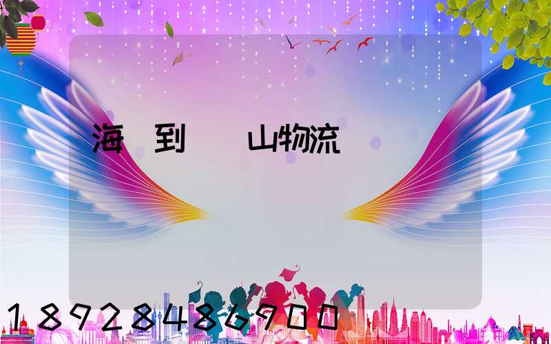 海門到雙鴨山物流運輸