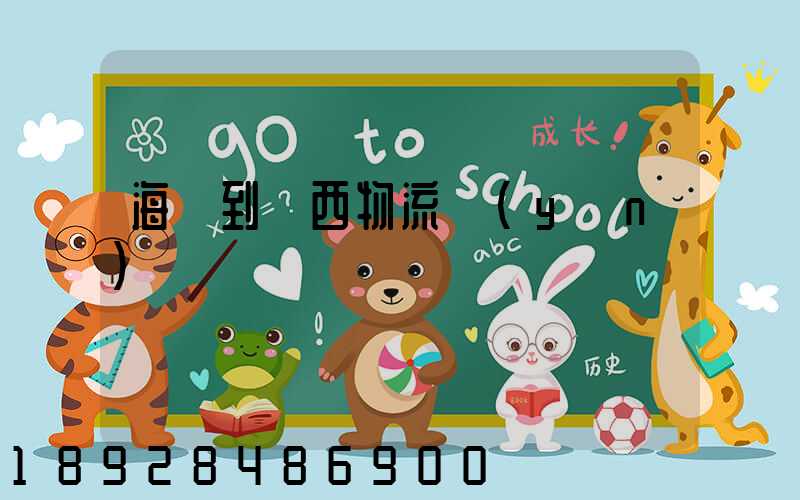 海門到雞西物流運(yùn)輸