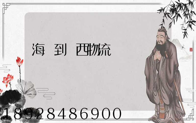 海門到雞西物流運輸