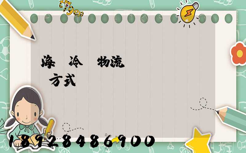 海鮮冷凍物流運(yùn)輸方式