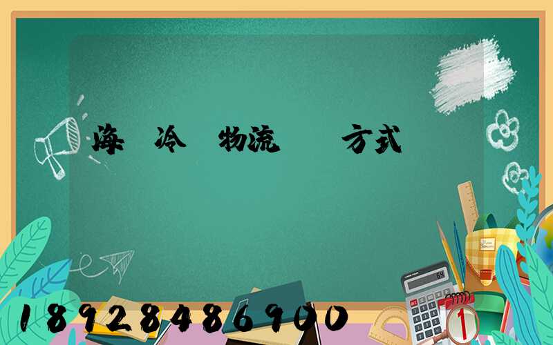 海鮮冷凍物流運輸方式