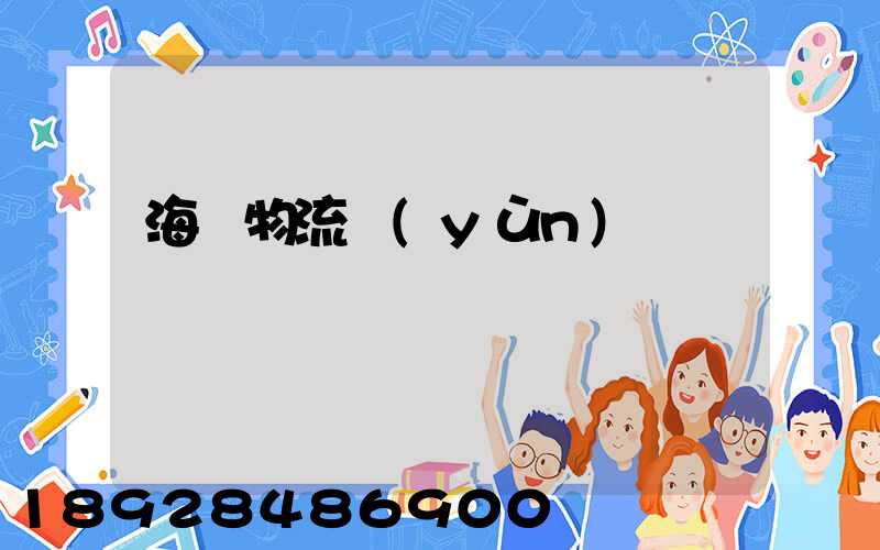 海鮮物流運(yùn)輸車間