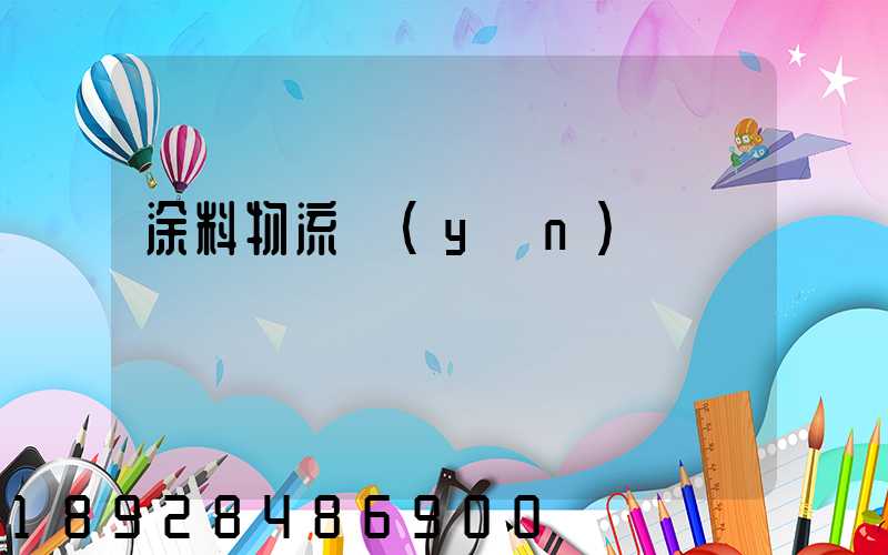 涂料物流運(yùn)輸