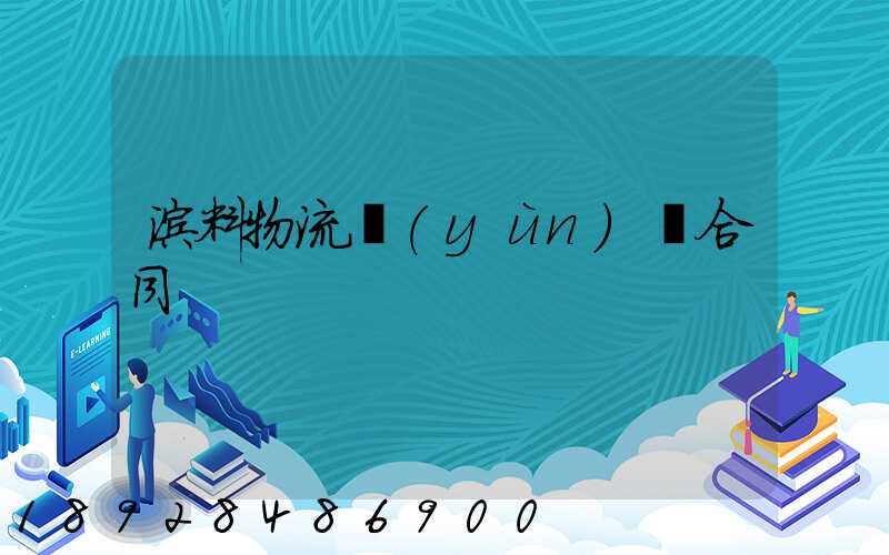 涂料物流運(yùn)輸合同