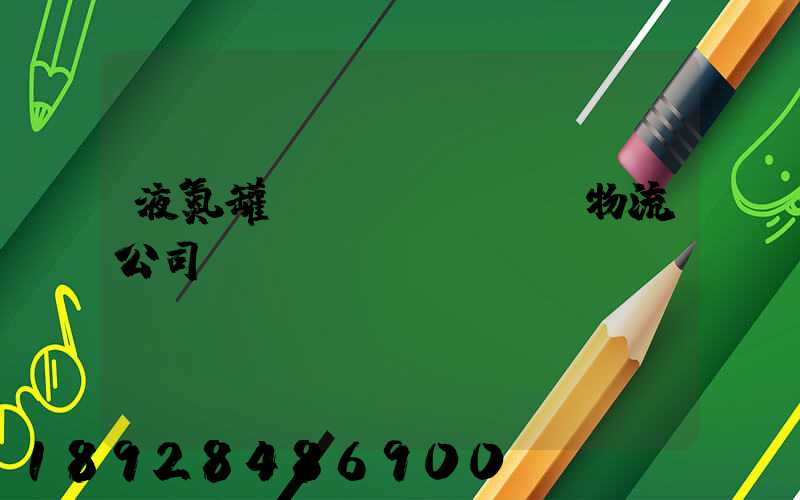 液氮罐運(yùn)輸物流公司