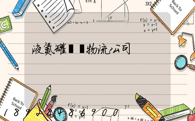 液氮罐運輸物流公司