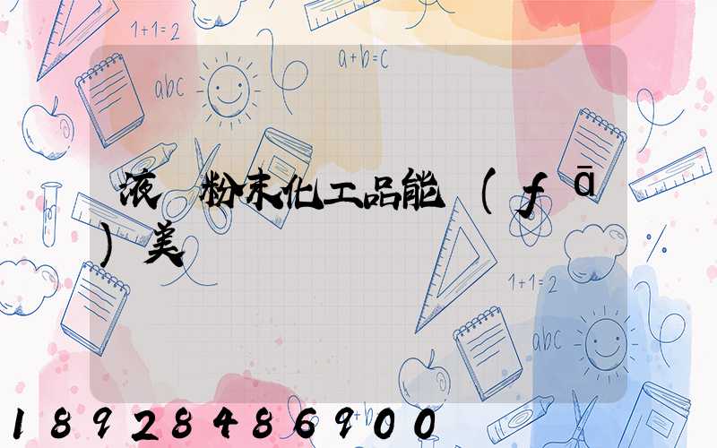 液體粉末化工品能發(fā)美國嗎