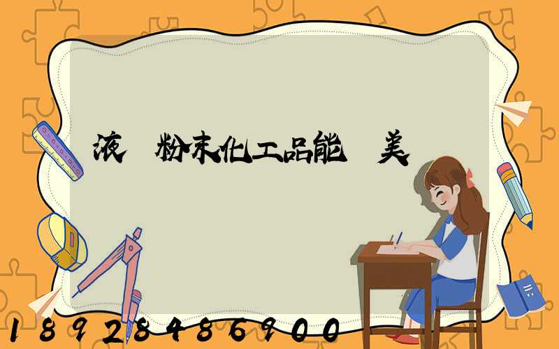 液體粉末化工品能發美國嗎