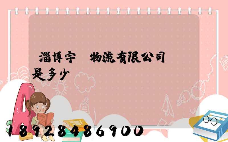 淄博宇軒物流有限公司電話是多少