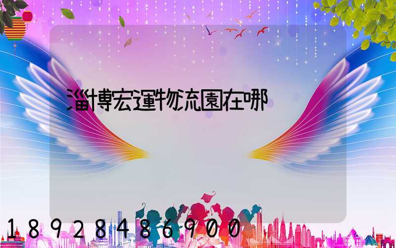 淄博宏運物流園在哪