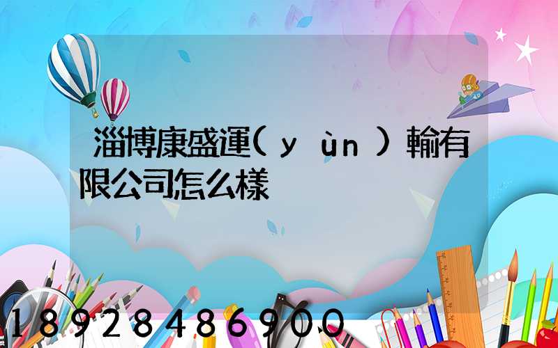 淄博康盛運(yùn)輸有限公司怎么樣