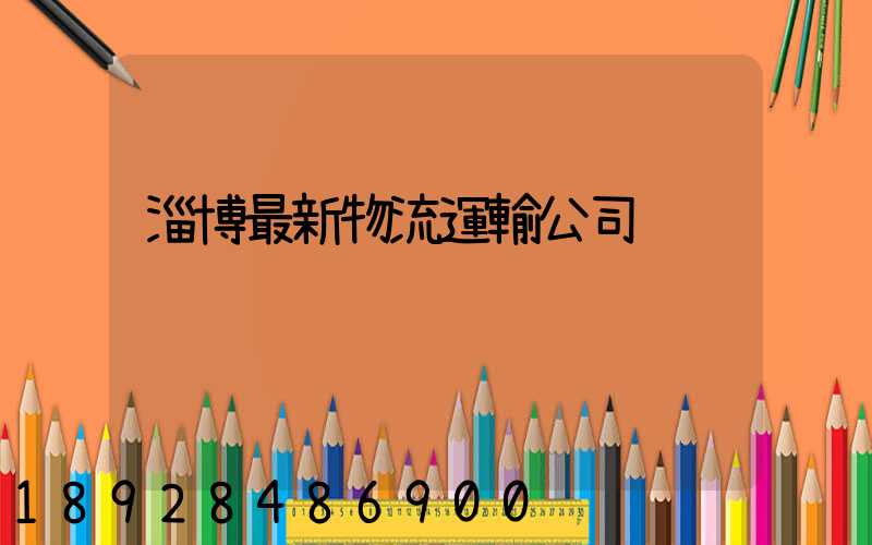 淄博最新物流運輸公司