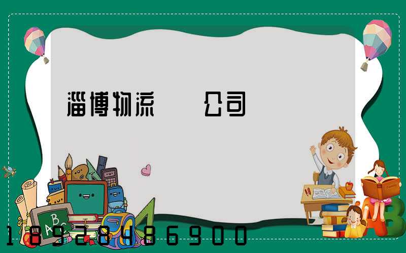 淄博物流運輸公司