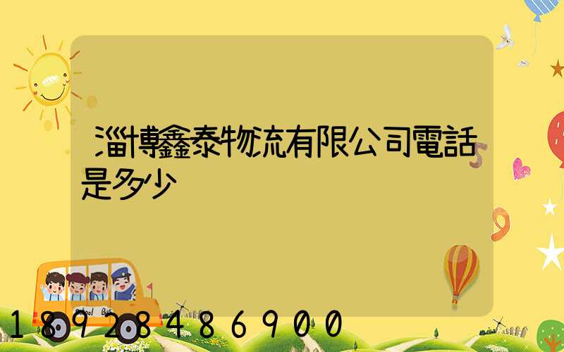 淄博鑫泰物流有限公司電話是多少