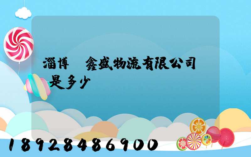 淄博隆鑫盛物流有限公司電話是多少