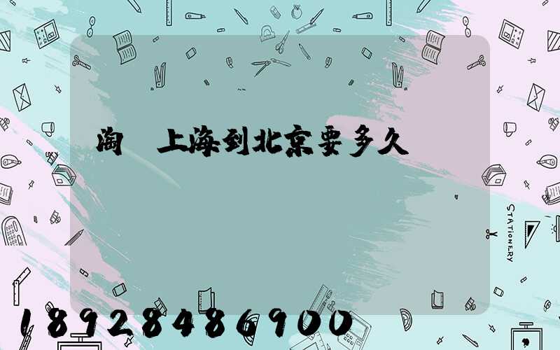 淘寶上海到北京要多久