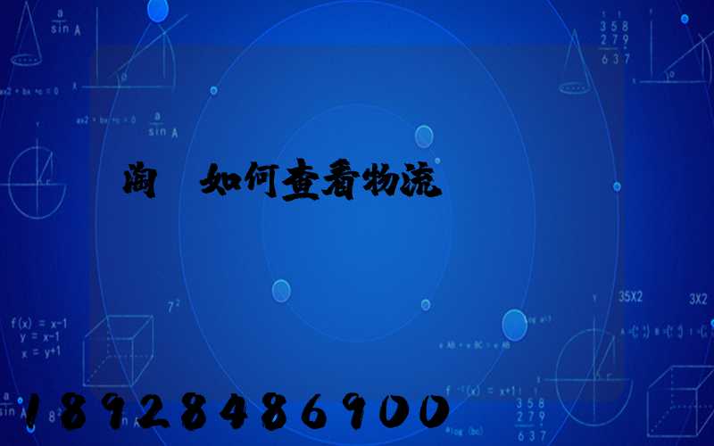 淘寶如何查看物流運輸