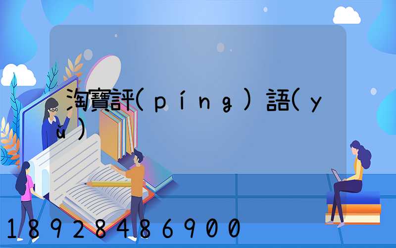 淘寶評(píng)語(yǔ)