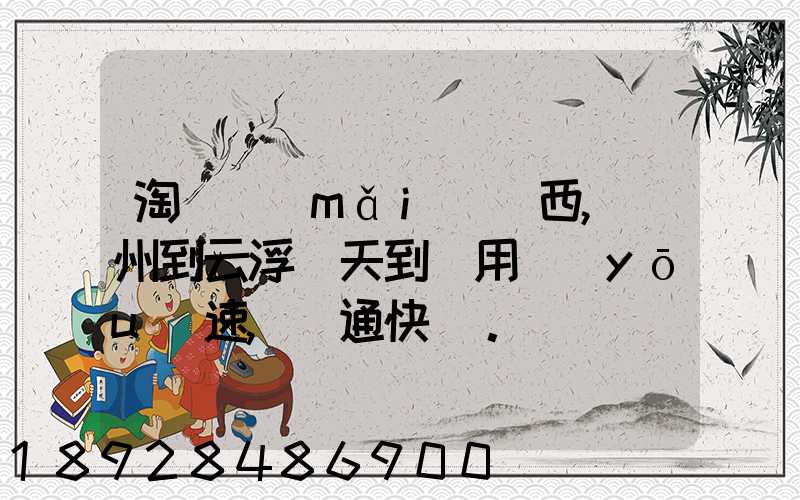 淘寶買(mǎi)東西,廣州到云浮幾天到貨用優(yōu)速,圓通快遞。