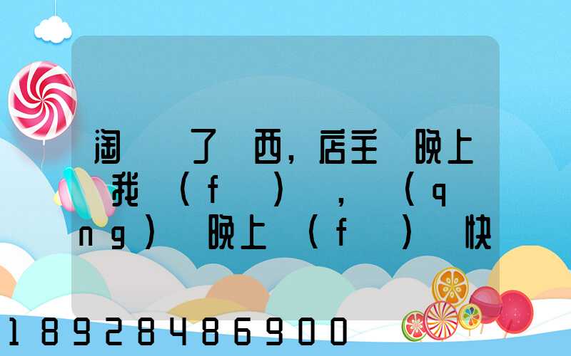 淘寶買了東西,店主說晚上給我發(fā)貨,請(qǐng)問晚上發(fā)貨快遞還往外發(fā)嗎