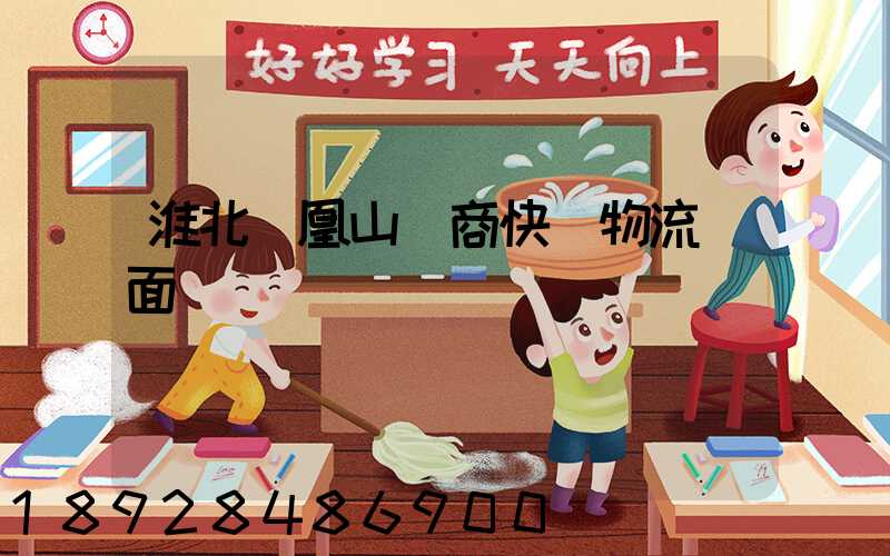 淮北鳳凰山電商快遞物流園面積