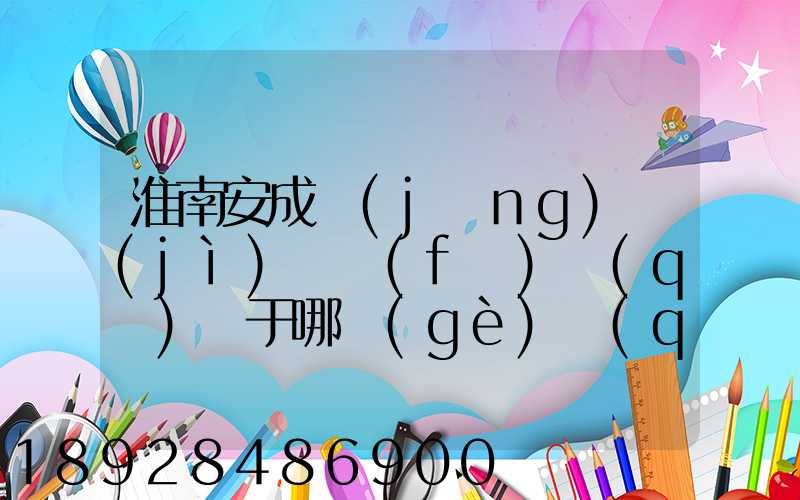 淮南安成經(jīng)濟(jì)開發(fā)區(qū)屬于哪個(gè)區(qū)