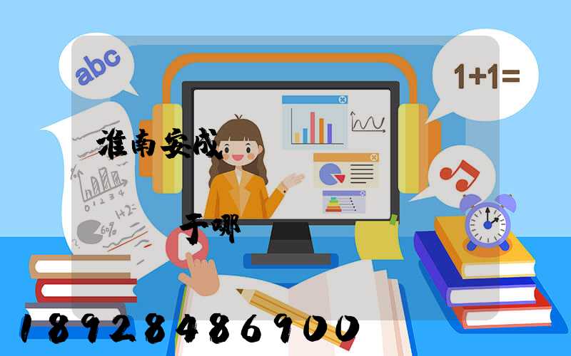 淮南安成經(jīng)濟(jì)開發(fā)區(qū)屬于哪個區(qū)