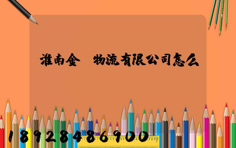 淮南金橋物流有限公司怎么樣