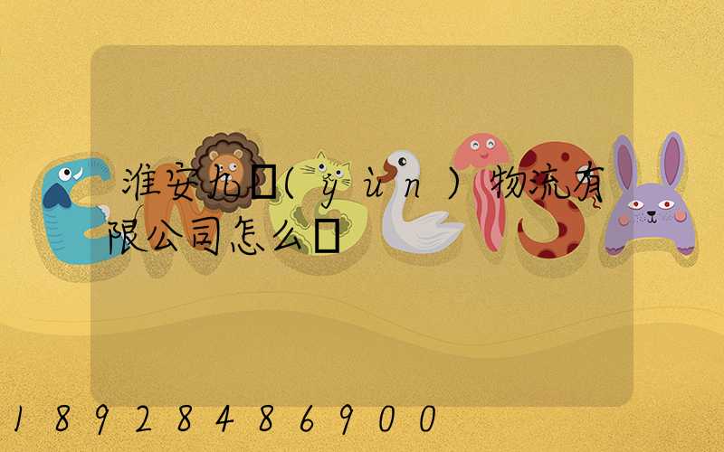 淮安九運(yùn)物流有限公司怎么樣