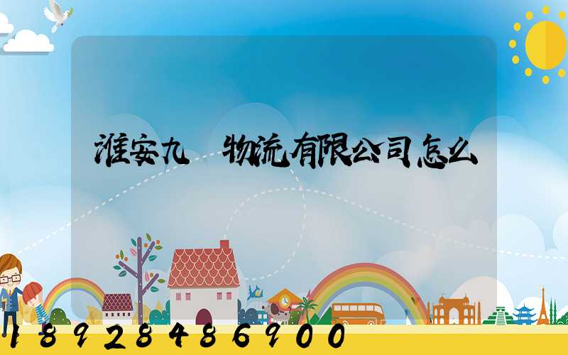 淮安九運物流有限公司怎么樣