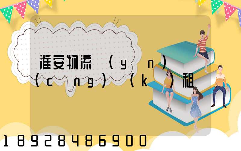 淮安物流運(yùn)輸倉(cāng)庫(kù)租賃