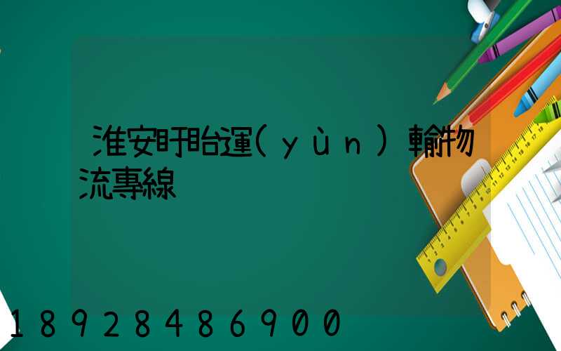淮安盱眙運(yùn)輸物流專線