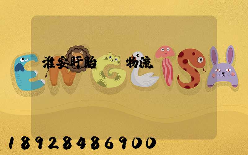 淮安盱眙運輸物流專線