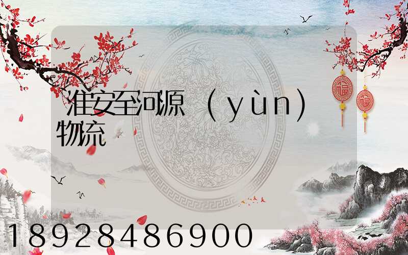 淮安至河源運(yùn)輸物流