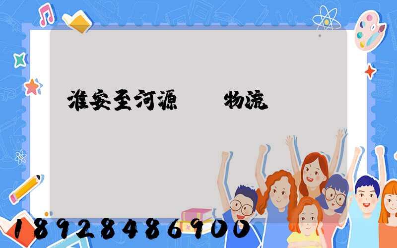 淮安至河源運輸物流