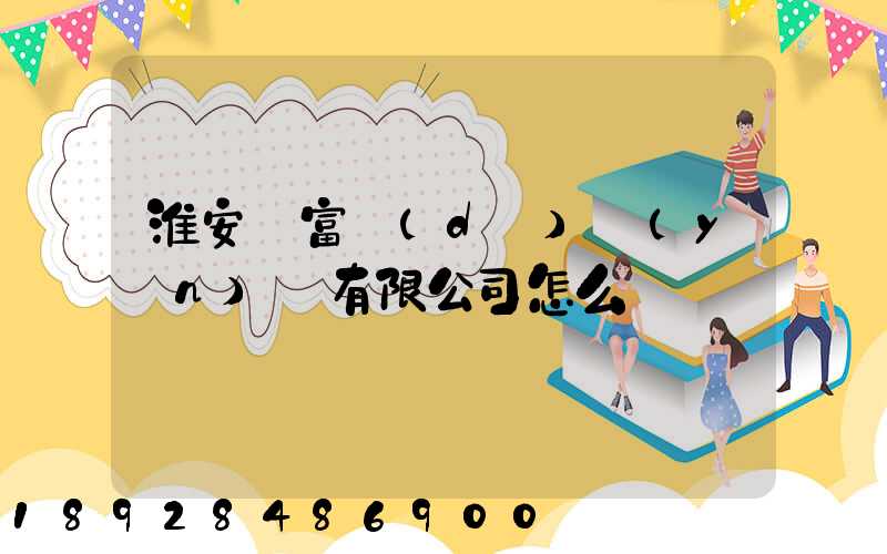 淮安順富達(dá)運(yùn)輸有限公司怎么樣