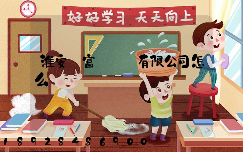 淮安順富達運輸有限公司怎么樣