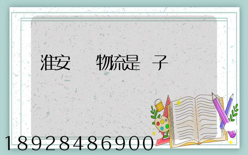 淮安騰輝物流是騙子嗎